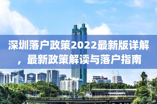 深圳落戶政策2022最新版詳解，最新政策解讀與落戶指南