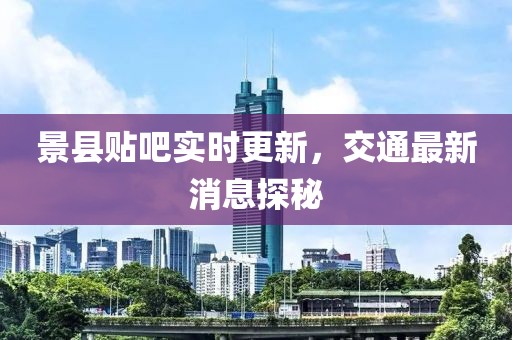 景縣貼吧實時更新，交通最新消息探秘