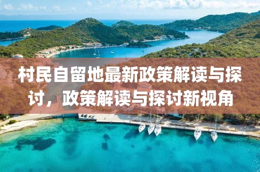 村民自留地最新政策解讀與探討，政策解讀與探討新視角