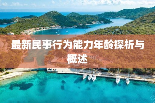 最新民事行為能力年齡探析與概述