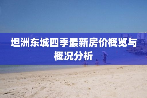 坦洲東城四季最新房價概覽與概況分析