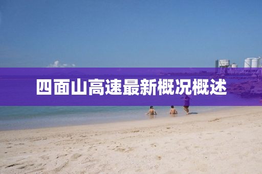 四面山高速最新概況概述