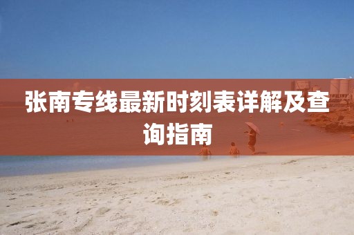 張南專線最新時刻表詳解及查詢指南