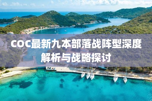 COC最新九本部落戰(zhàn)陣型深度解析與戰(zhàn)略探討