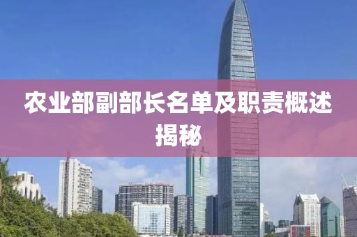 農業(yè)部副部長名單及職責概述揭秘