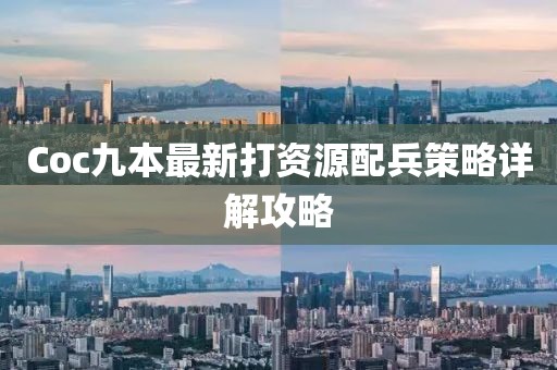 Coc九本最新打資源配兵策略詳解攻略