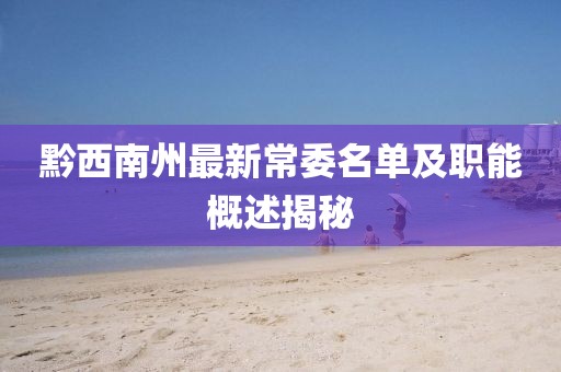 黔西南州最新常委名單及職能概述揭秘