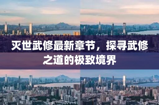 滅世武修最新章節(jié)，探尋武修之道的極致境界