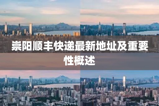 崇陽順豐快遞最新地址及重要性概述