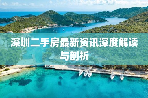 深圳二手房最新資訊深度解讀與剖析