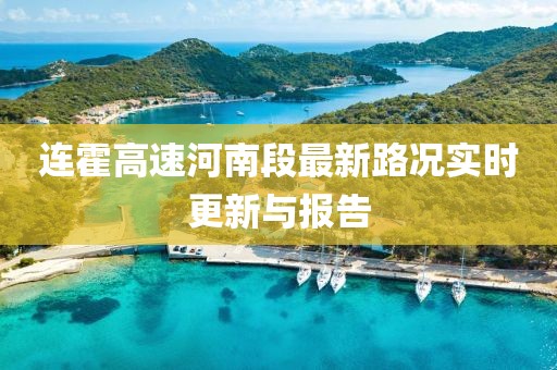 連霍高速河南段最新路況實(shí)時更新與報告