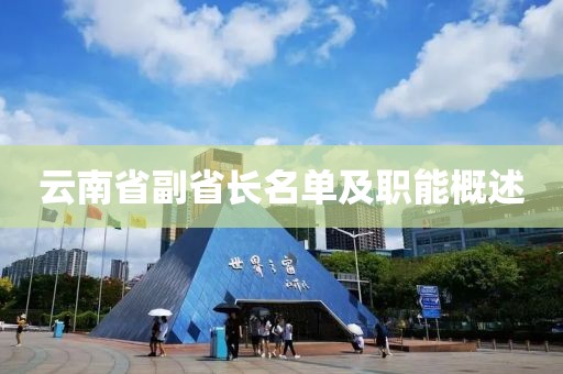 云南省副省長名單及職能概述
