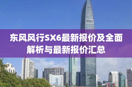 東風(fēng)風(fēng)行SX6最新報價及全面解析與最新報價匯總