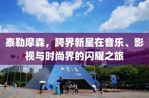 山河 第29頁(yè)