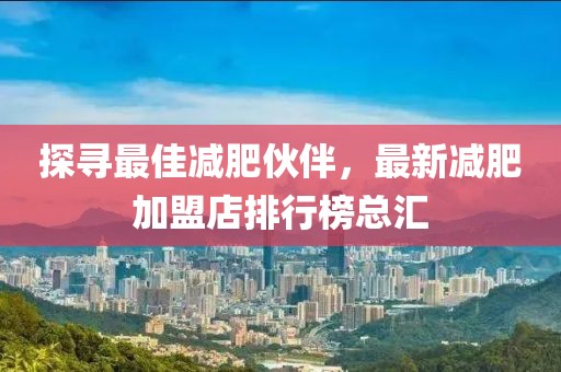 探尋最佳減肥伙伴，最新減肥加盟店排行榜總匯