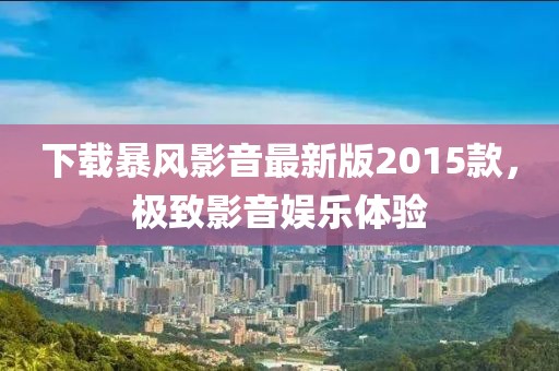 下載暴風(fēng)影音最新版2015款，極致影音娛樂體驗