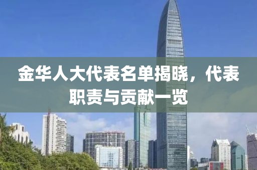 金華人大代表名單揭曉，代表職責(zé)與貢獻一覽