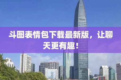 斗圖表情包下載最新版，讓聊天更有趣！