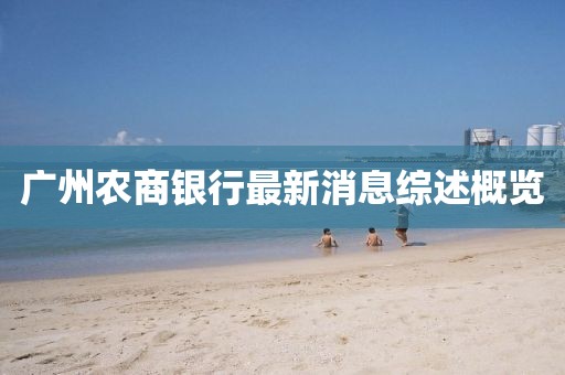 廣州農(nóng)商銀行最新消息綜述概覽