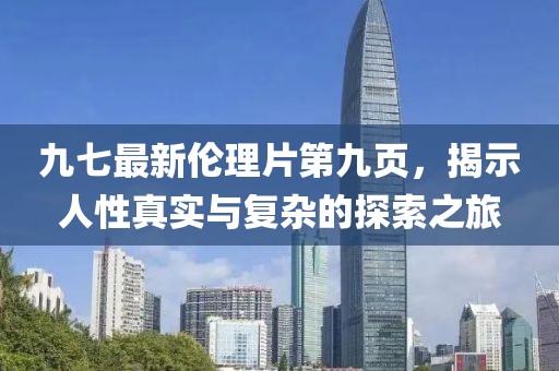 九七最新倫理片第九頁，揭示人性真實(shí)與復(fù)雜的探索之旅