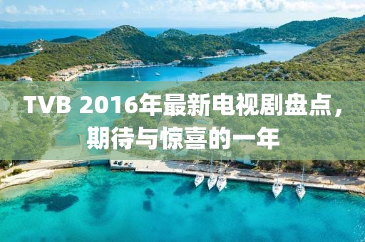 TVB 2016年最新電視劇盤(pán)點(diǎn)，期待與驚喜的一年