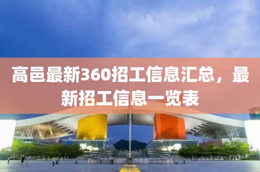 高邑最新360招工信息匯總，最新招工信息一覽表