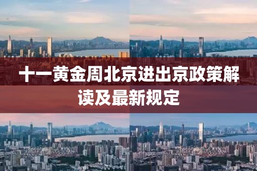 十一黃金周北京進(jìn)出京政策解讀及最新規(guī)定