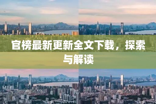 官榜最新更新全文下載，探索與解讀