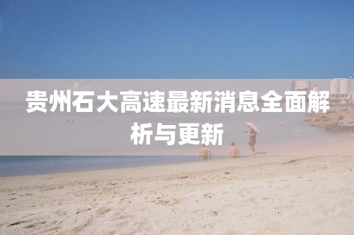 貴州石大高速最新消息全面解析與更新