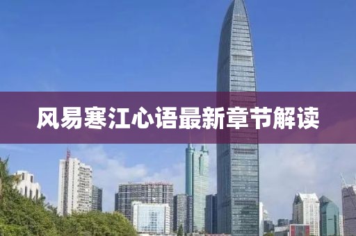 風(fēng)易寒江心語(yǔ)最新章節(jié)解讀