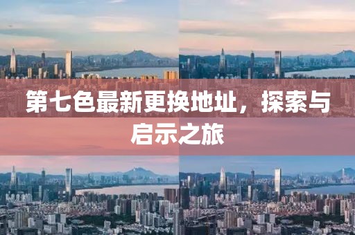 第七色最新更換地址，探索與啟示之旅