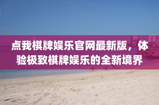 點(diǎn)我棋牌娛樂官網(wǎng)最新版，體驗(yàn)極致棋牌娛樂的全新境界