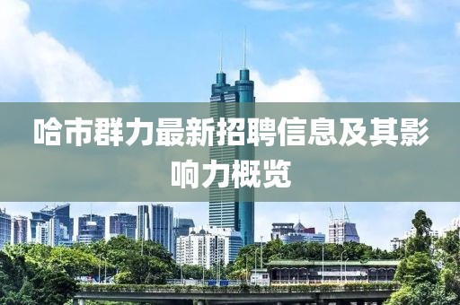 哈市群力最新招聘信息及其影響力概覽