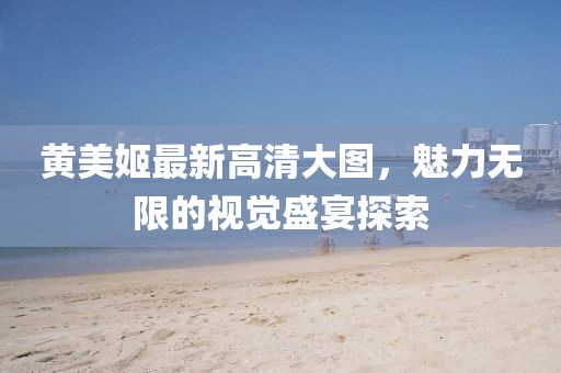 黃美姬最新高清大圖，魅力無限的視覺盛宴探索