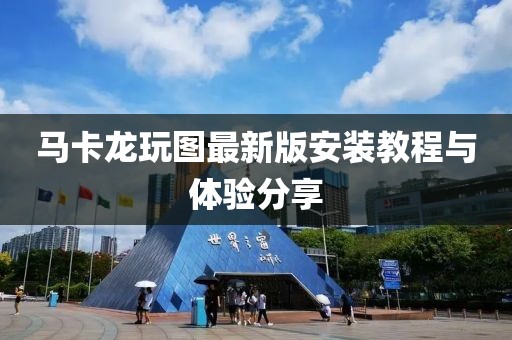 馬卡龍玩圖最新版安裝教程與體驗(yàn)分享