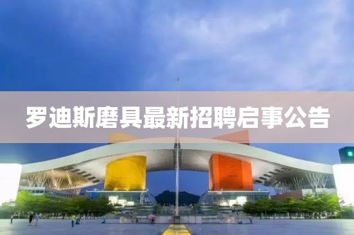 羅迪斯磨具最新招聘啟事公告