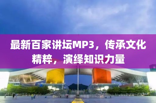 最新百家講壇MP3，傳承文化精粹，演繹知識(shí)力量
