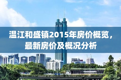 溫江和盛鎮(zhèn)2015年房價(jià)概覽，最新房價(jià)及概況分析