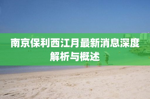 南京保利西江月最新消息深度解析與概述