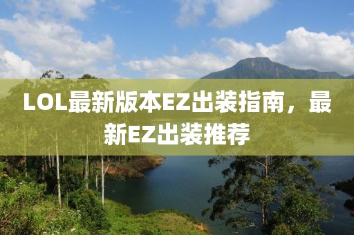 LOL最新版本EZ出裝指南，最新EZ出裝推薦