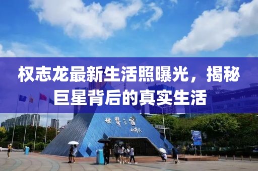 權志龍最新生活照曝光，揭秘巨星背后的真實生活