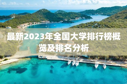 最新2023年全國大學排行榜概覽及排名分析