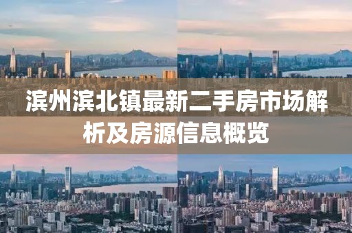 濱州濱北鎮(zhèn)最新二手房市場解析及房源信息概覽