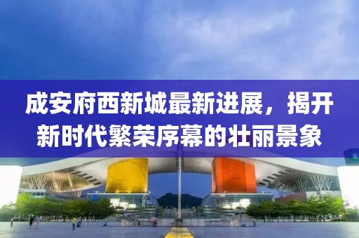 成安府西新城最新進(jìn)展，揭開(kāi)新時(shí)代繁榮序幕的壯麗景象