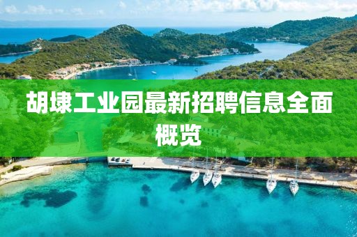 胡埭工業(yè)園最新招聘信息全面概覽