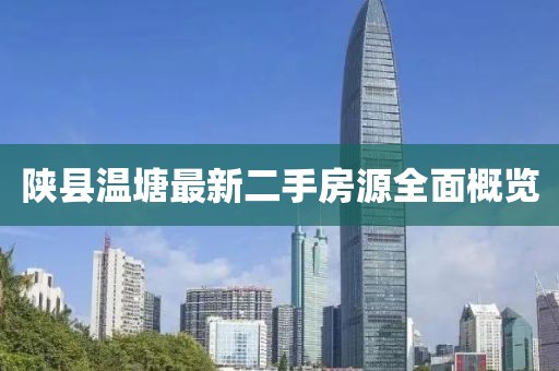 陜縣溫塘最新二手房源全面概覽