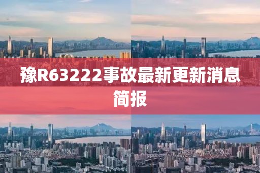 豫R63222事故最新更新消息簡報