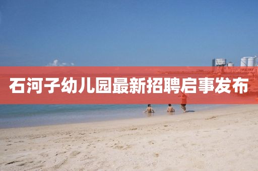 石河子幼兒園最新招聘啟事發(fā)布