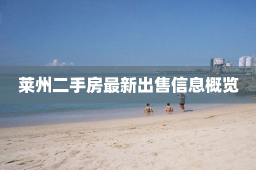 萊州二手房最新出售信息概覽