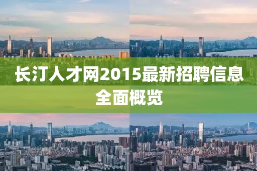 長汀人才網(wǎng)2015最新招聘信息全面概覽